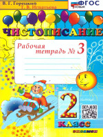 Чистописание 2 класс. Рабочая тетрадь №3. ФГОС НОВЫЙ