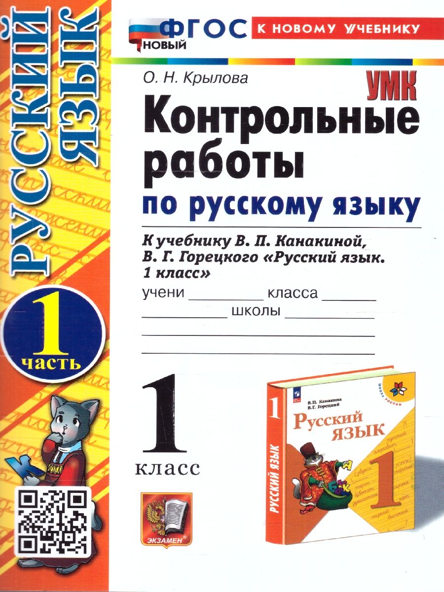 Русский язык 1 класс. Контрольные работы Часть 1. ФГОС