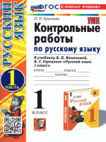 Русский язык 1 класс. Контрольные работы Часть 1. ФГОС