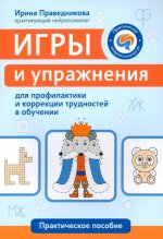 Игры и упражнения для проф и коррек трудн в обучен