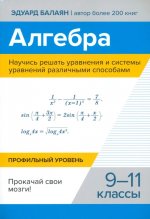 Алгебра.Научись решать уравнения и сист ур 9-11кл