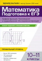 Математика.Подг к ЕГЭ.Граф функ.Пр и перв:10-11кл