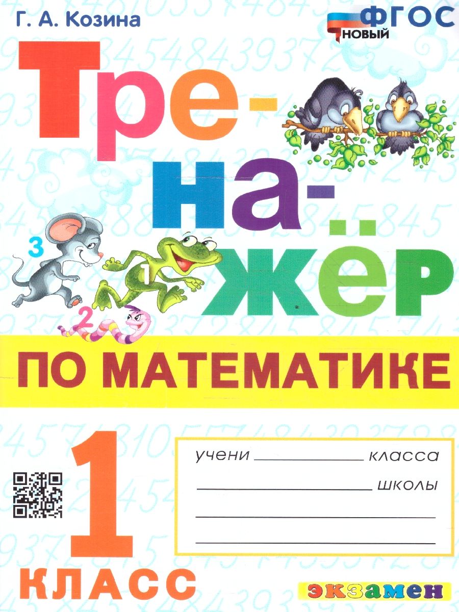 Тренажер по математике 1 класс. ФГОС НОВЫЙ