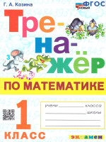 Тренажер по математике 1 класс. ФГОС НОВЫЙ
