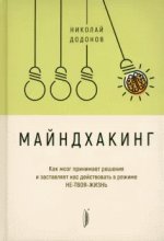 Майндхакинг. Как мозг принимает решения и заставляет нас действовать в режиме НЕ-ТВОЯ-ЖИЗНЬ