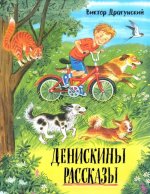 Давай дружить!/Денискины рассказы