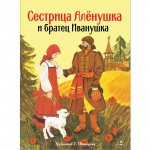 Сестрица Аленушка и братец Иванушка