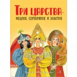 Три царства – медное, серебряное и золотое