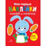 Наклей и раскрась. Выпуск 3. Зайчик