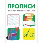 Прописи для начальных классов