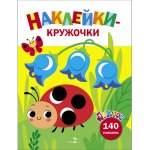 Ясельки. Наклейки-кружочки. Божья коровка. Вып.1