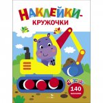 Ясельки. Наклейки-кружочки. Экскаватор. Выпуск 2