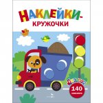 Ясельки. Наклейки-кружочки. Грузовик. Выпуск 4