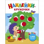 Ясельки. Наклейки-кружочки. Ежик и яблоки. Вып.5