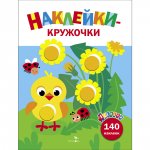 Ясельки. Наклейки-кружочки. Цыпленок. Выпуск 7