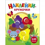 Ясельки. Наклейки-круж. Корзина с фруктами. Вып.8