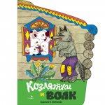 Книги нашего детства. Козлятки и волк