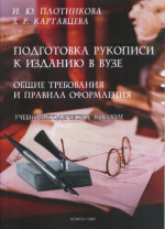 Подготовка рукописи к изданию в вузе: общие требования и правила оформления : учеб.- метод. пособие. Изд. 2