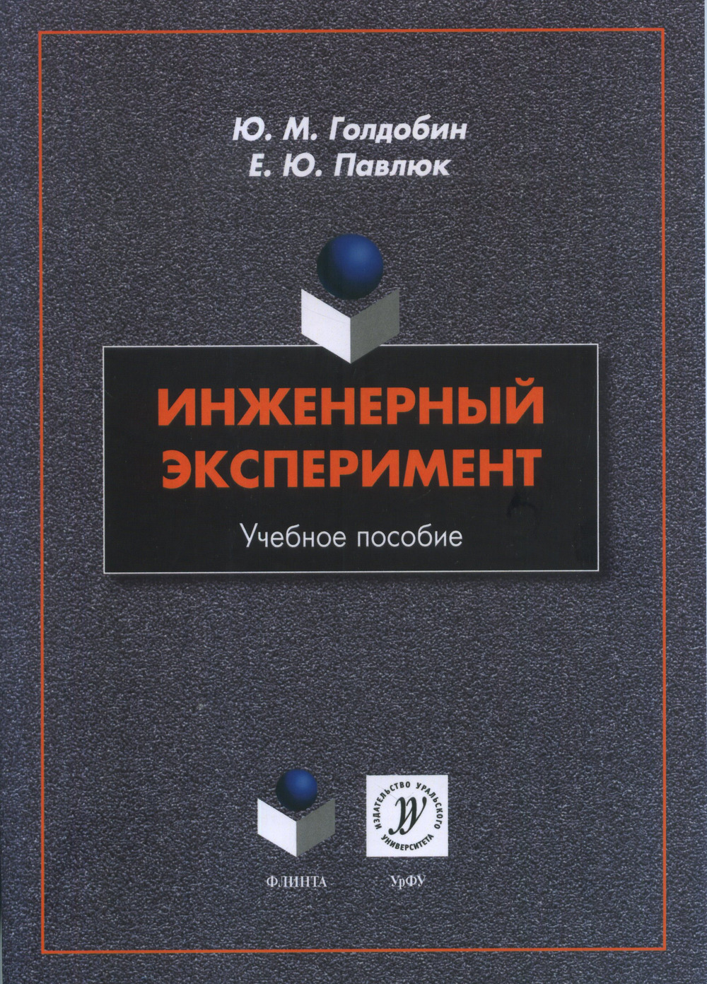 Инженерный эксперимент : учеб. пособие. Изд. 2