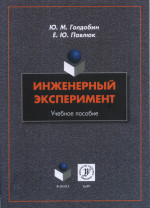 Инженерный эксперимент : учеб. пособие. Изд. 2