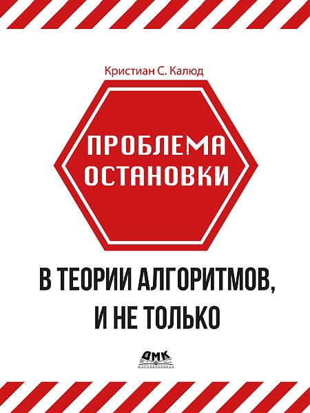 Проблема остановки в теории алгоритмов и не только