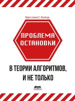 Проблема остановки в теории алгоритмов и не только