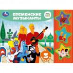 Бременские музыканты Союзмультфильм 3 звуковые кнопки