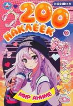 Мир аниме. 200 наклеек