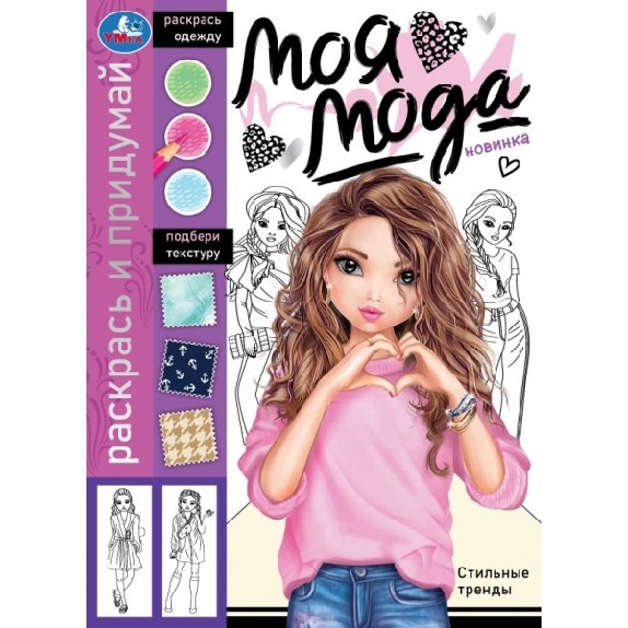 Стильные тренды. Раскрась и придумай. Моя мода