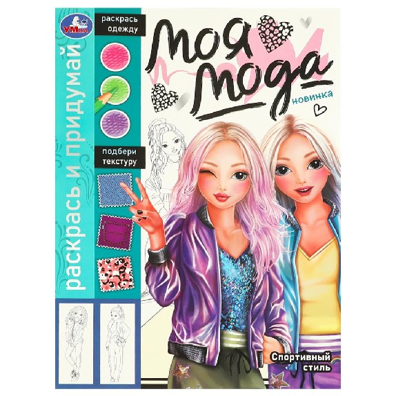 Спортивный стиль. Раскрась и придумай. Моя мода