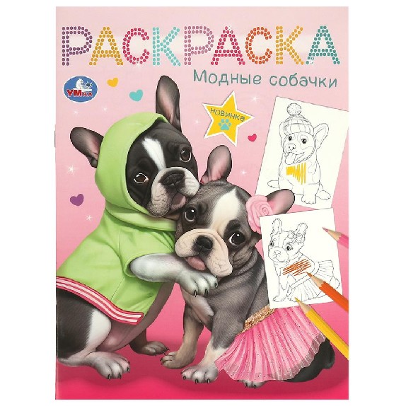 Модные собачки. Раскраска