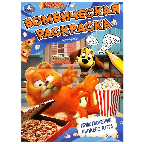 Приключение рыжего кота. Бомбическая раскраска