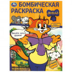 Давайте жить дружно! Леопольд. Бомбическая раскраска