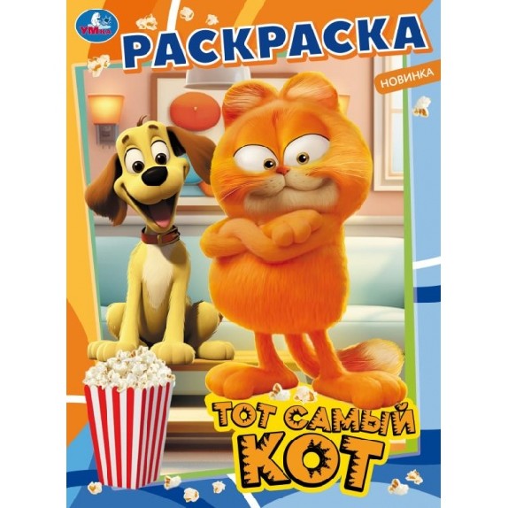 Тот самый кот. Раскраска