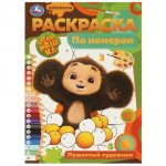 Пушистый художник. Раскраска по номерам