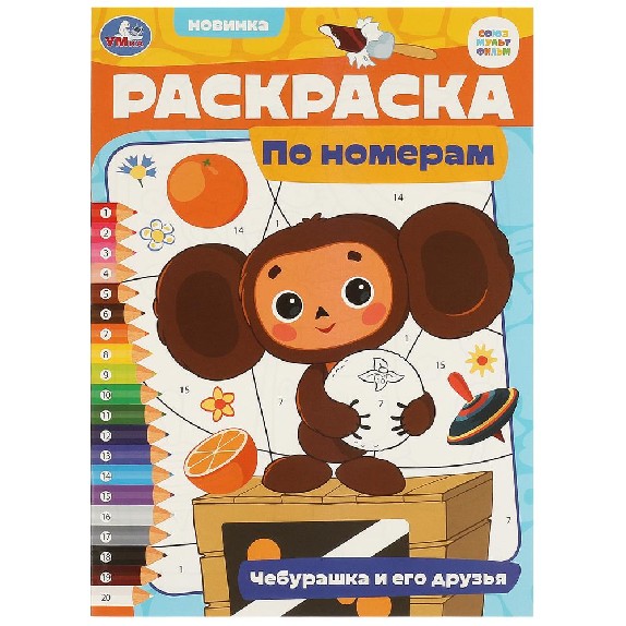 Чебурашка и его друзья. Раскраска по номерам