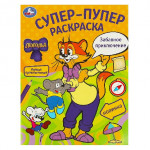 Забавное приключение. Леопольд. Супер-пупер раскраска