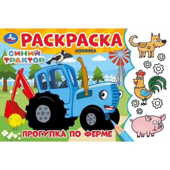 Прогулка по ферме. Синий трактор. Раскраска