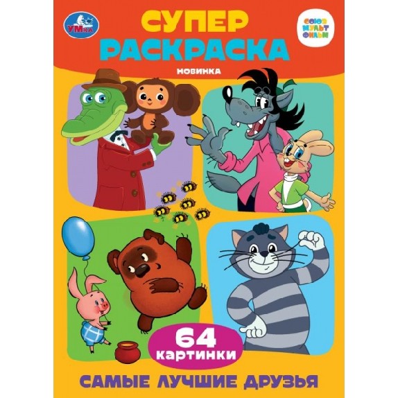 Самые лучшие друзья. Супер-раскраска 64 картинки