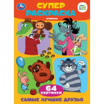 Самые лучшие друзья. Супер-раскраска 64 картинки