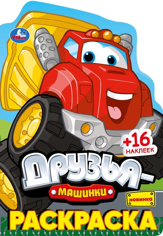 Друзья-машинки. Раскраска с развивающими заданиями