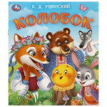 Колобок. Любимые детские книжки