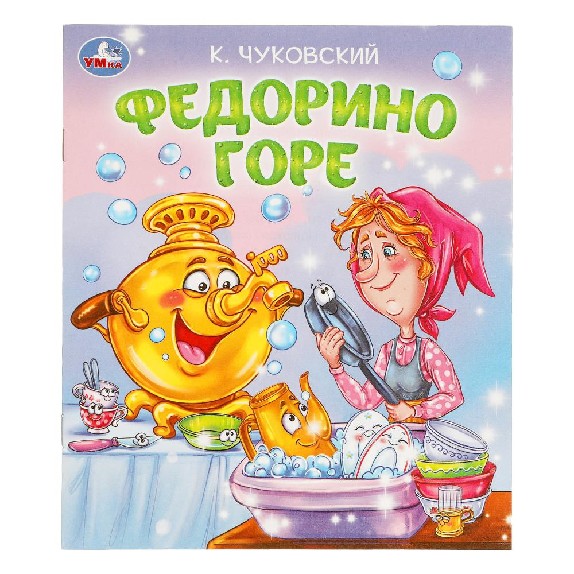 Федорино горе. Любимые детские книжки