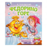 Федорино горе. Любимые детские книжки