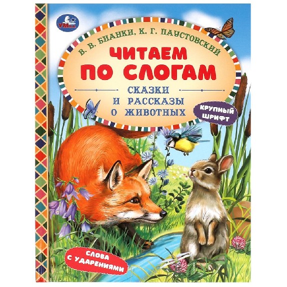 Сказки и рассказы о животных. Читаем по слогам
