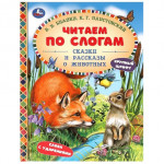 Сказки и рассказы о животных. Читаем по слогам