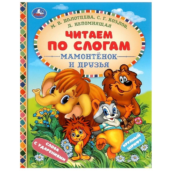 Мамонтенок и друзья. Читаем по слогам