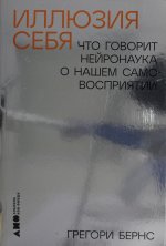 Иллюзия себя:Что говорит нейронаука о нашем самовосприятии