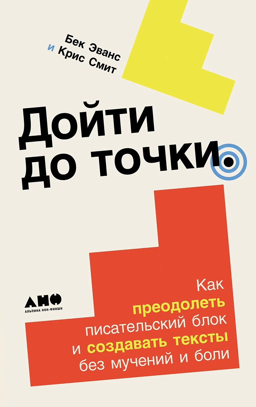 Дойти до конца:Как преодолеть писательский блок и создавать тексты без мучений и боли