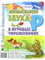 Автоматизация звука "Р" в игровых упражнениях. Альбом дошкольника